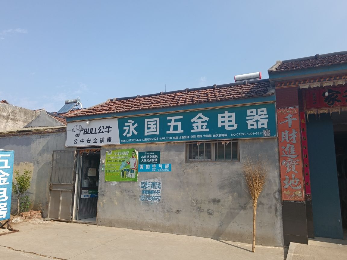 永国五金店