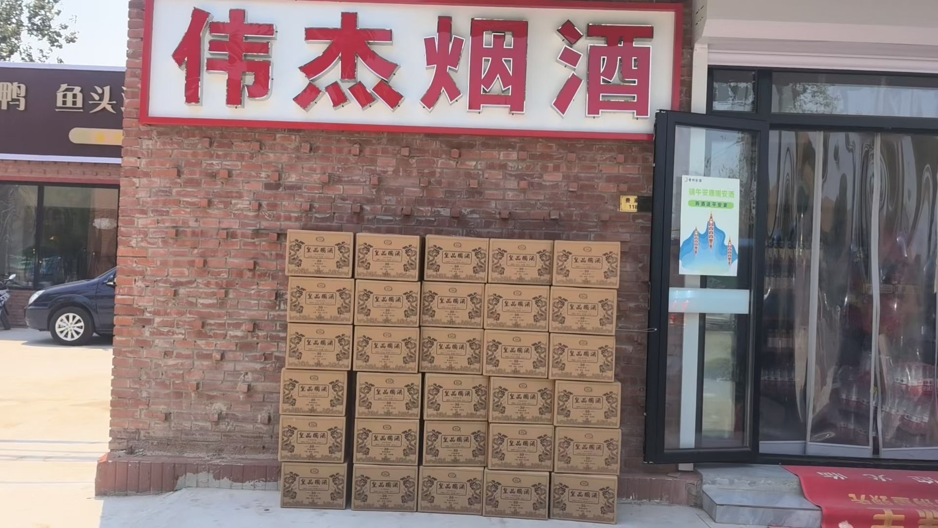 伟杰烟酒