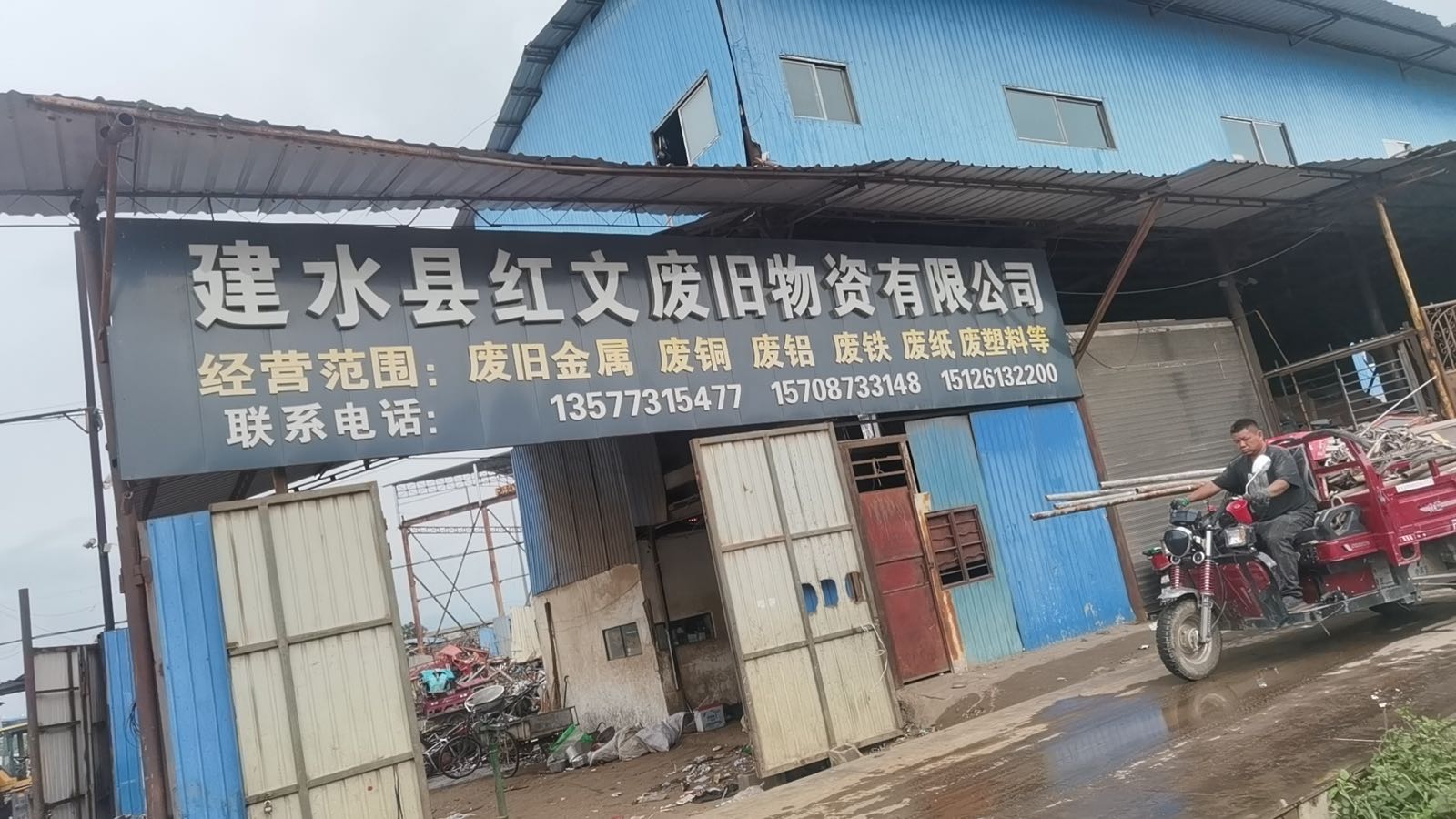 建水县红文废旧物资有限公司