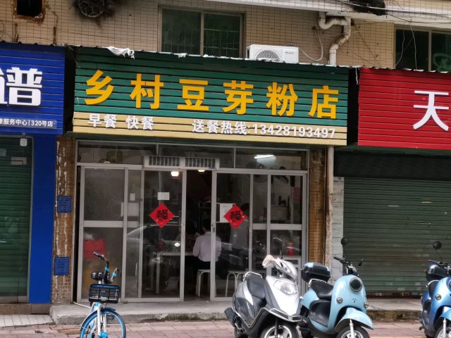 乡村豆芽粉店(文光店)
