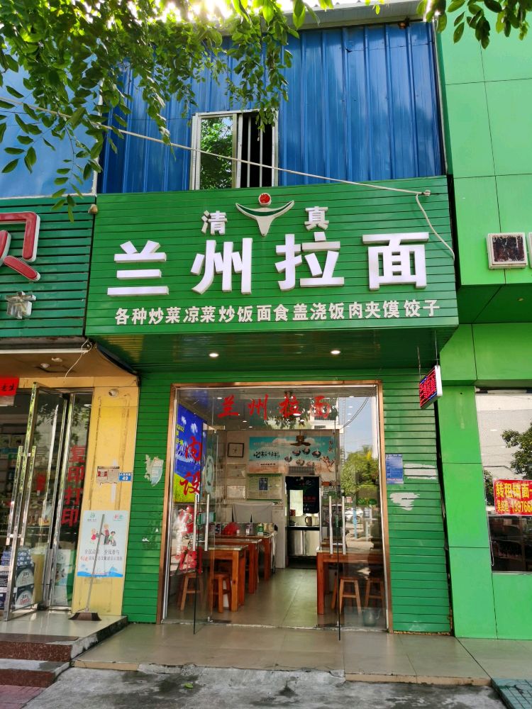 清真兰州拉面(人民医院店)