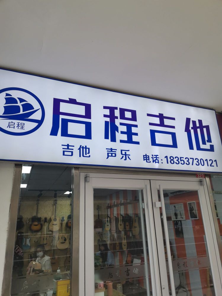 济宁启程吉他(王府景店)
