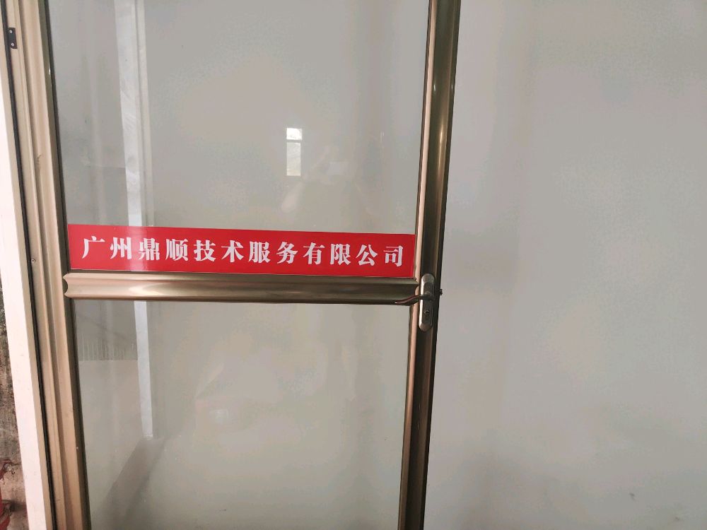 广州鼎顺技术服务有限公司