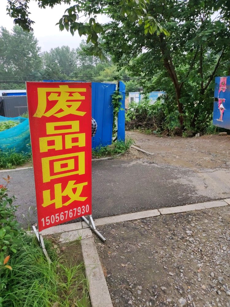废品回收