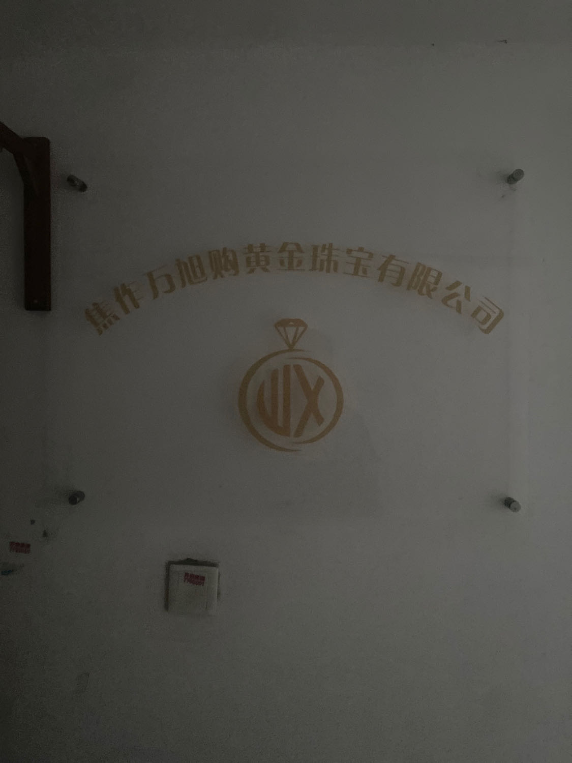 焦作万旭购黄金珠宝有限公司