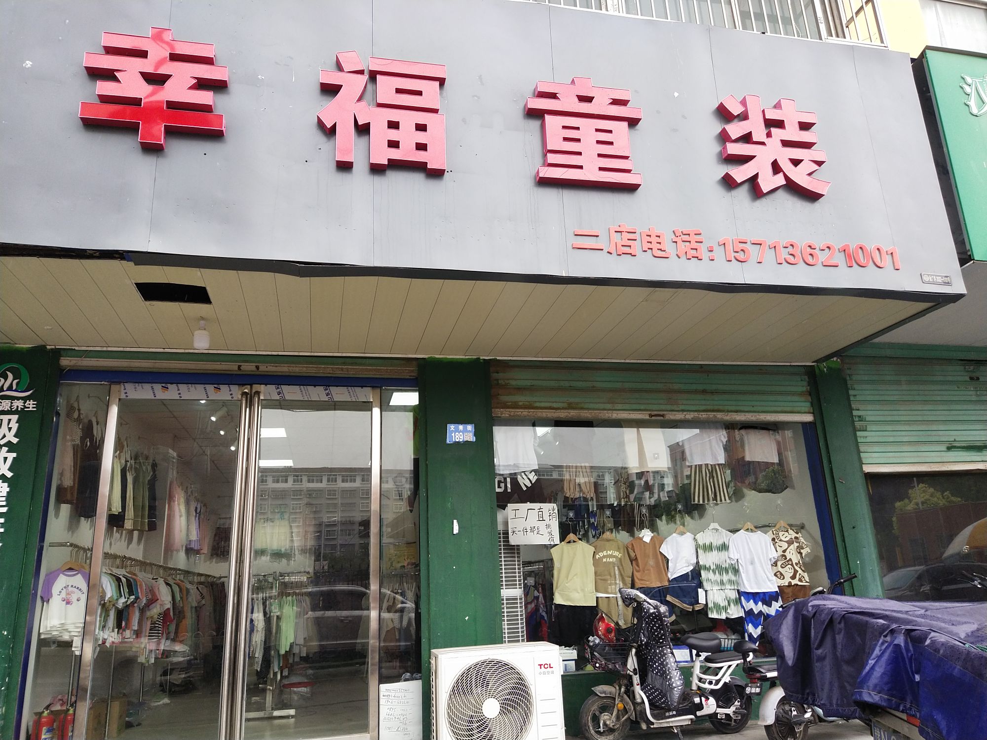 永城市幸福童装(文秀街店)