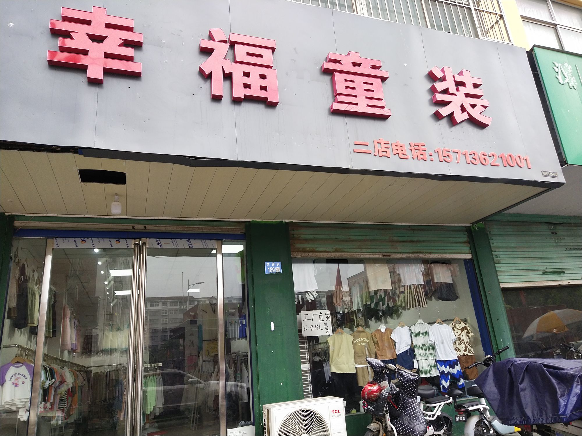 永城市幸福童装(文秀街店)