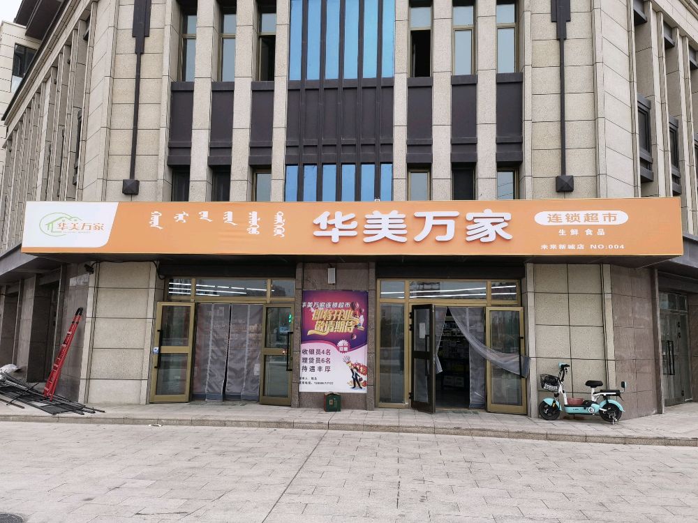 华美万家连锁超市(和瑞·未来城B区店)