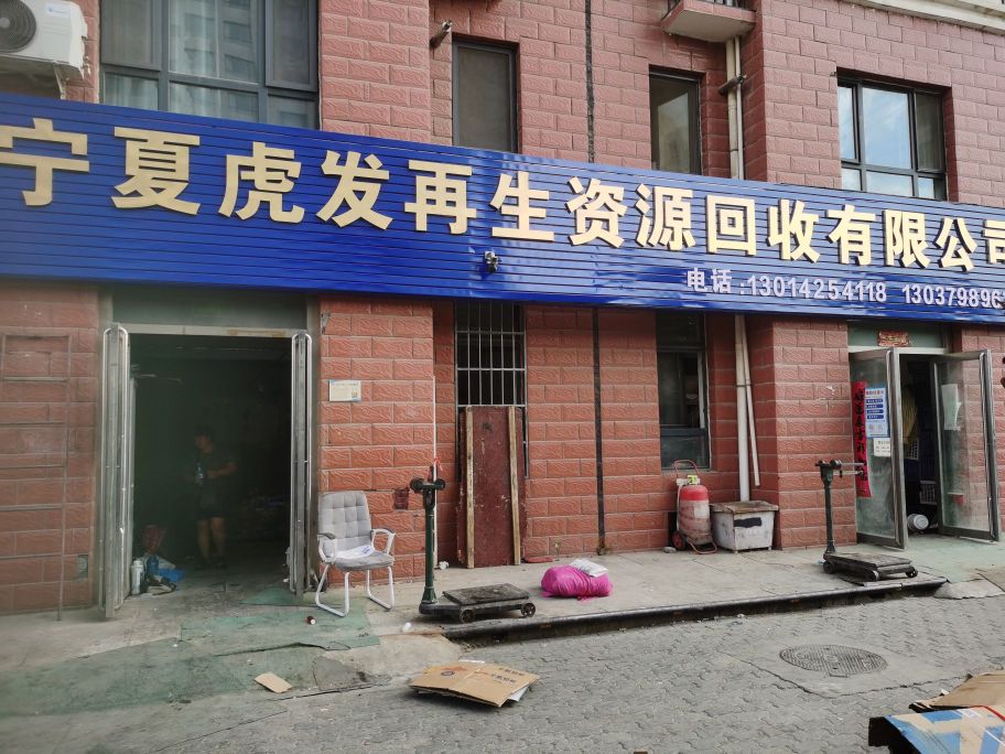 宁夏虎发再生资源回收有限公司