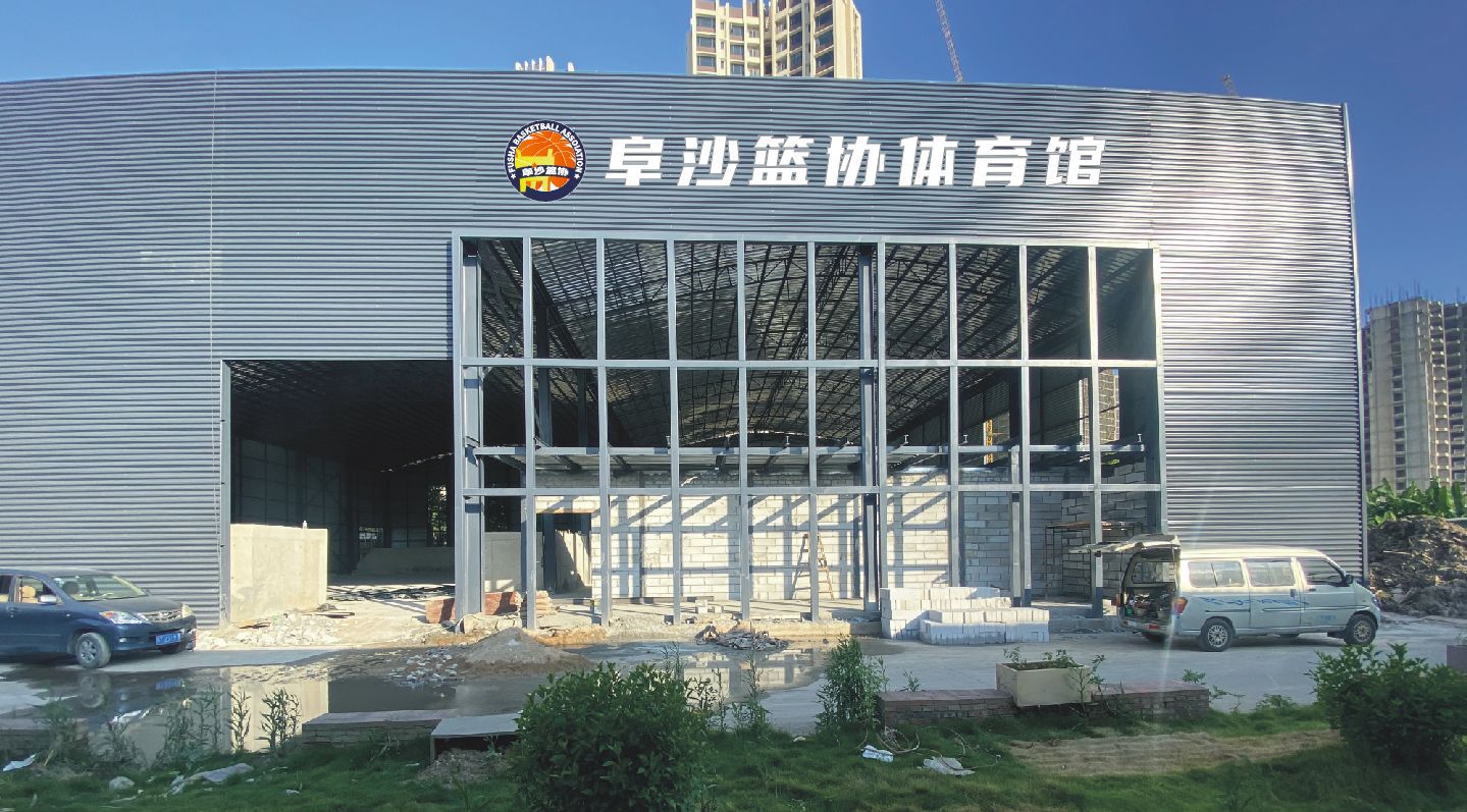 阜沙篮协体育馆