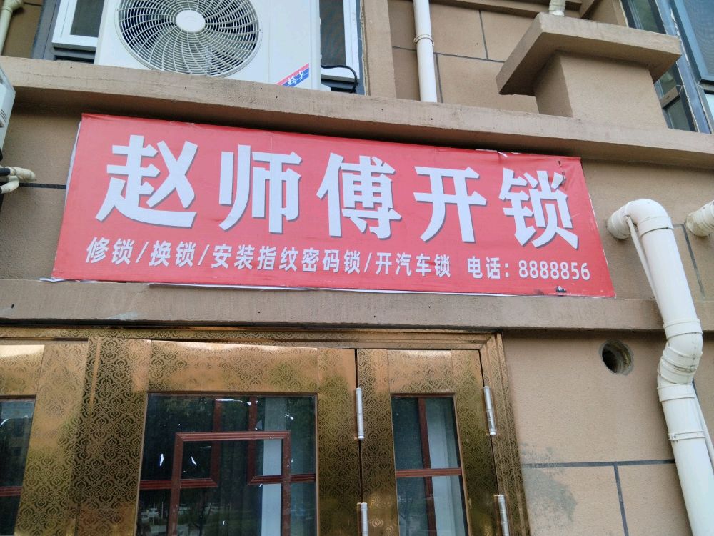 赵师傅开锁