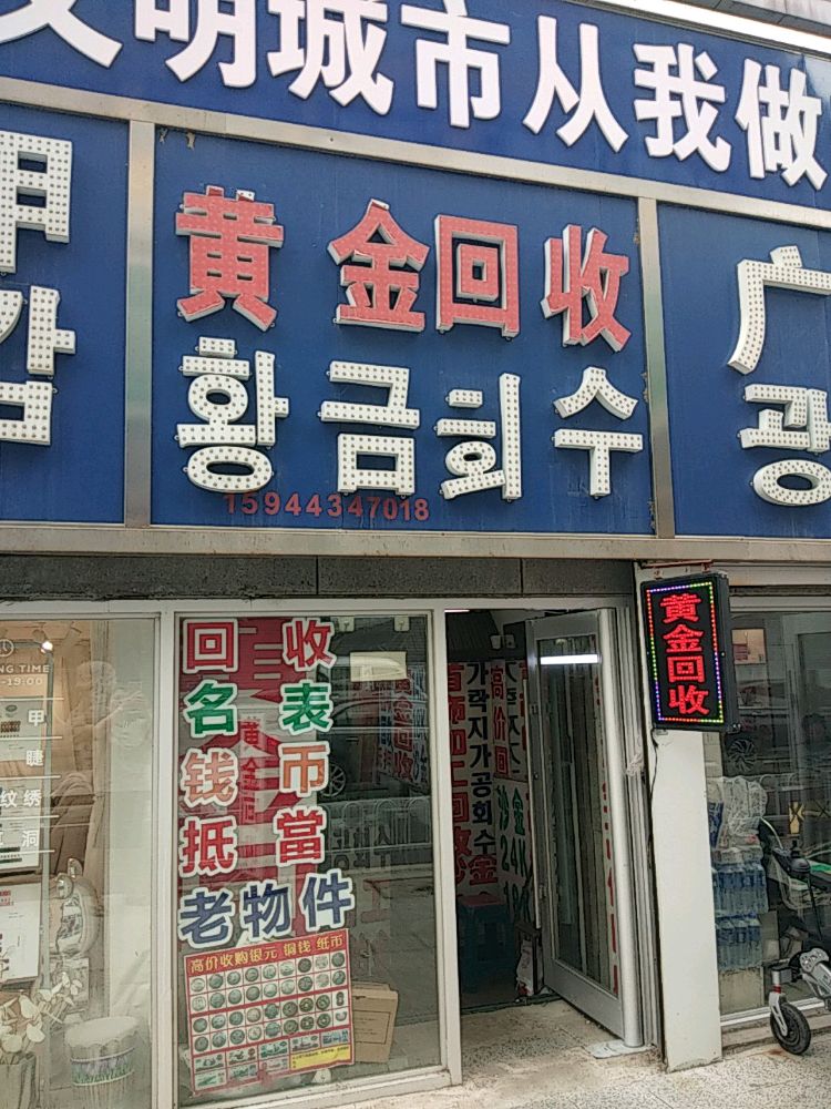 黄金回收(新华街店)