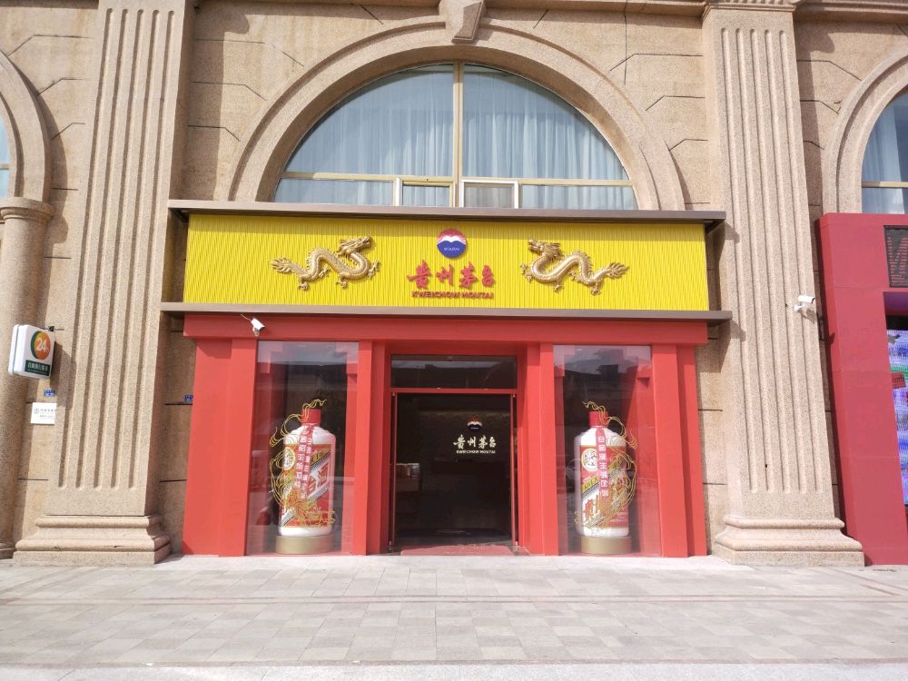 贵州茅台专卖店(满洲里市华埠大街店)