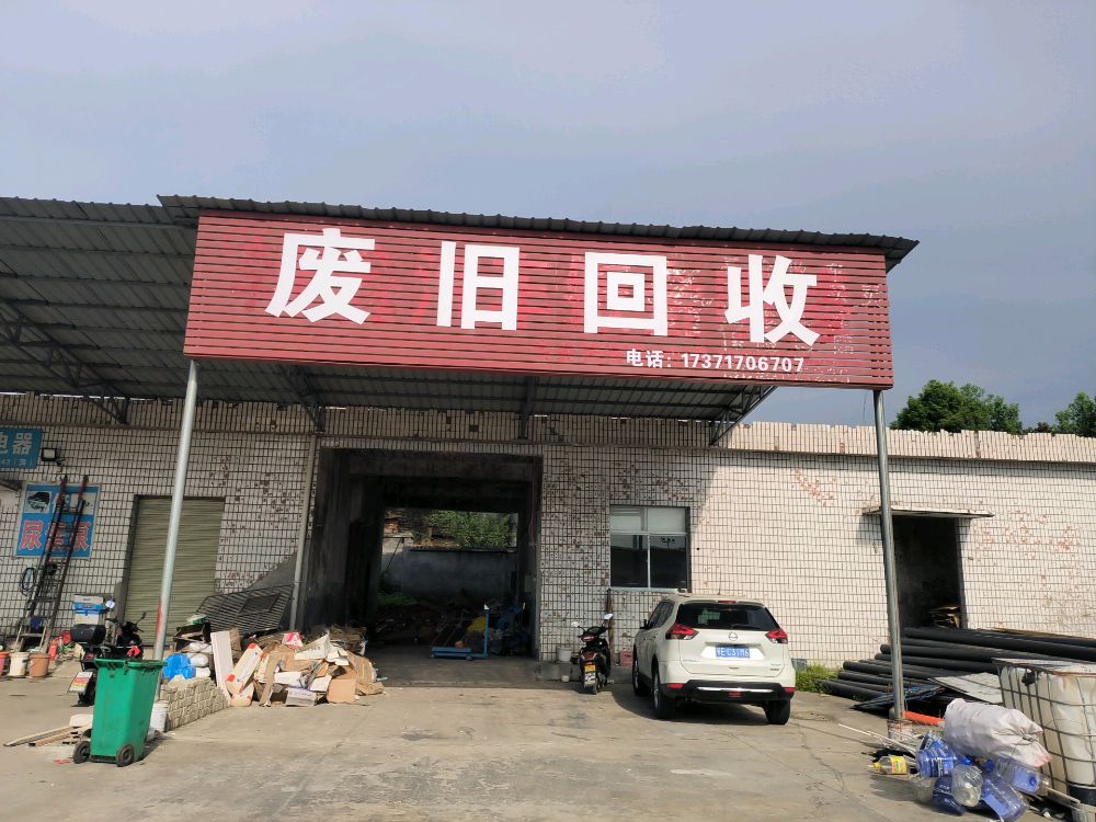 废旧回收