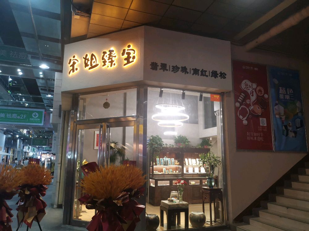 宋姐臻宝(洛阳涧西万达广场店)