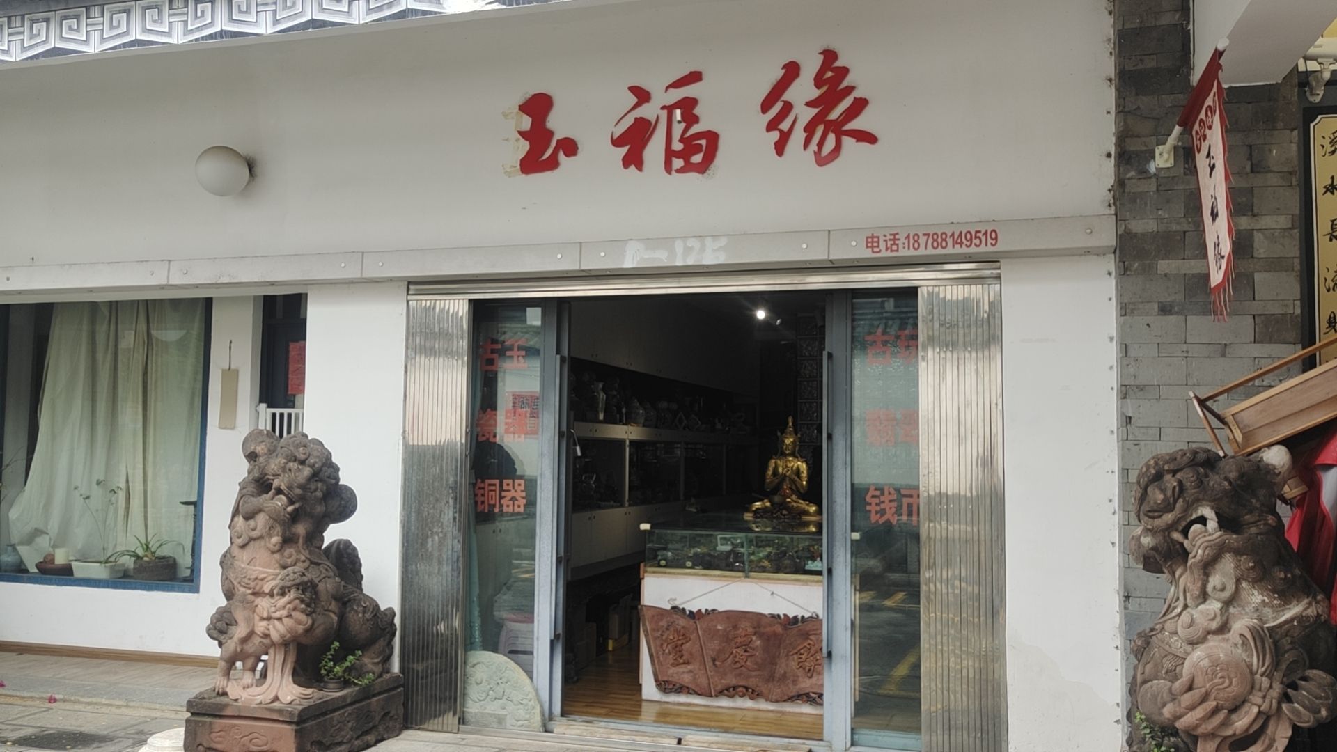 玉福缘(镇南堂古玩店)