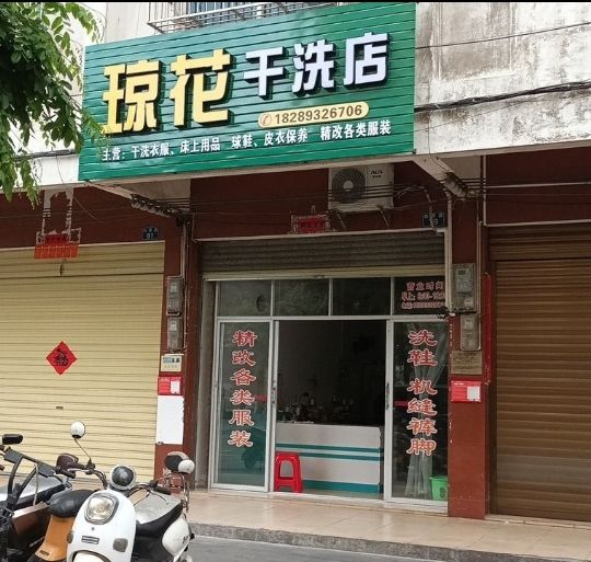 琼花干洗店