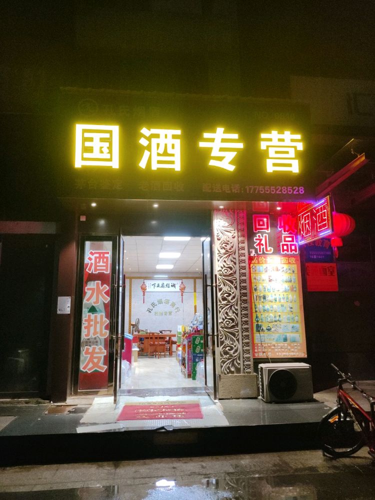 孔氏烟酒礼品回收