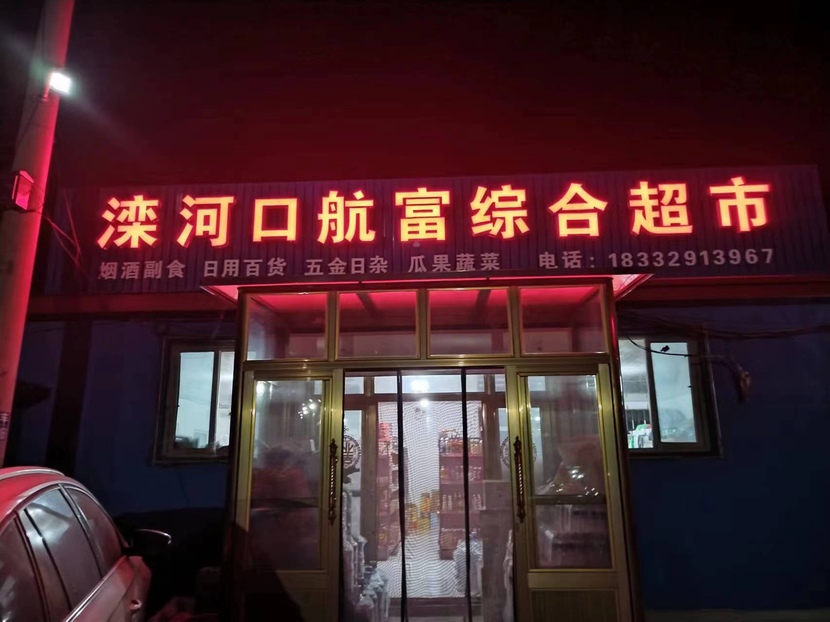 滦河口航富综合超市