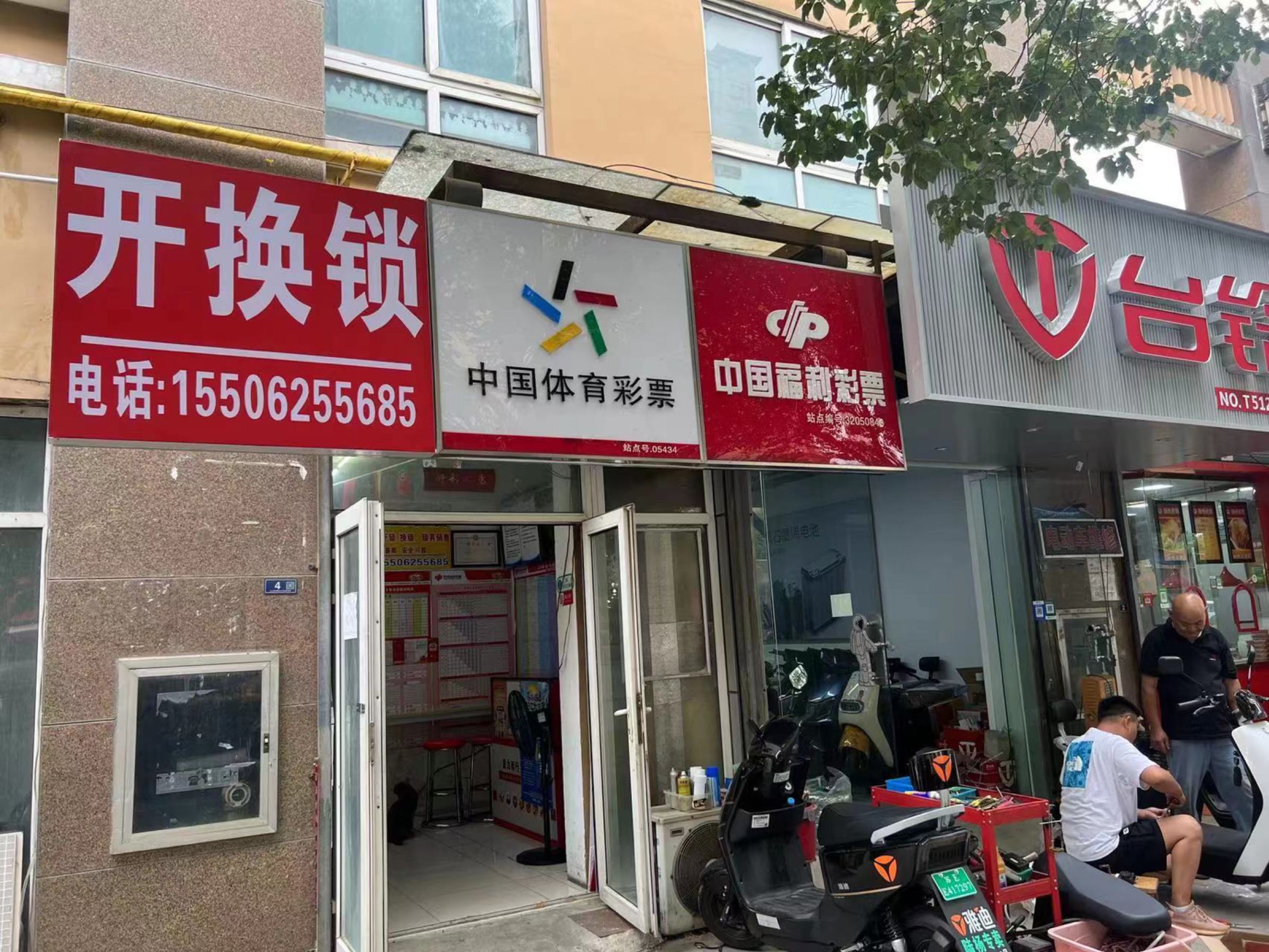耿王开锁店