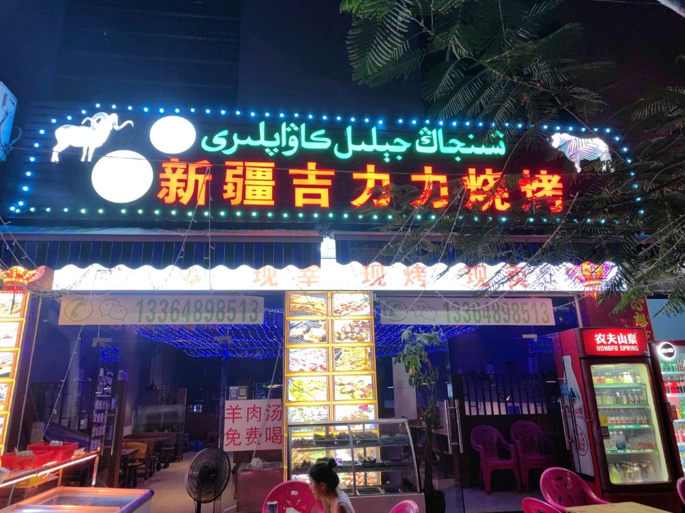 新疆吉力力烧烤(海南环岛旅游公路店)