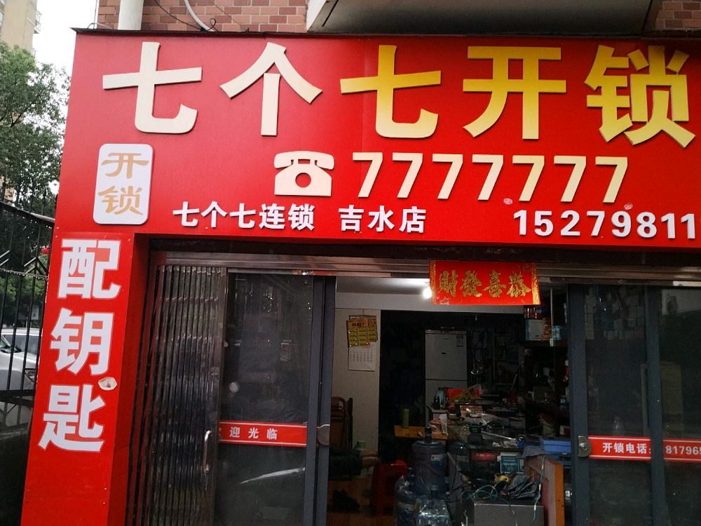 七个七开锁(新城壹号店)