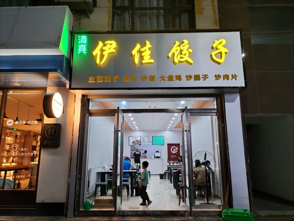 清真伊佳饺子