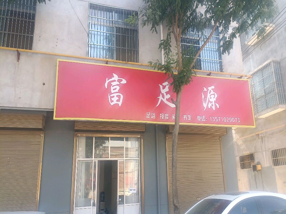 富足源(西一路店)