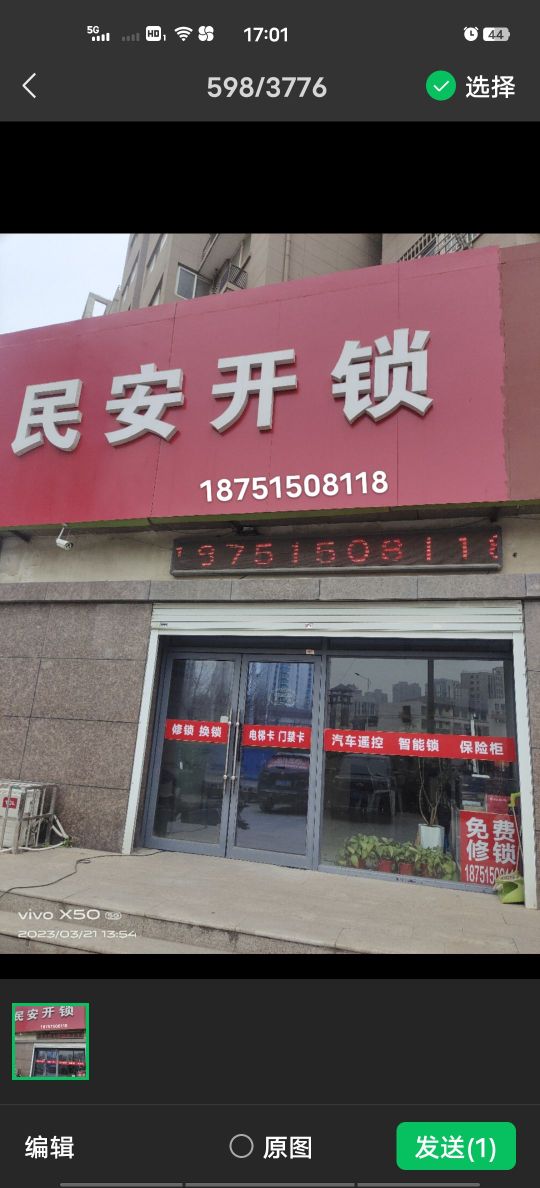 民安开锁(兴盛路店)