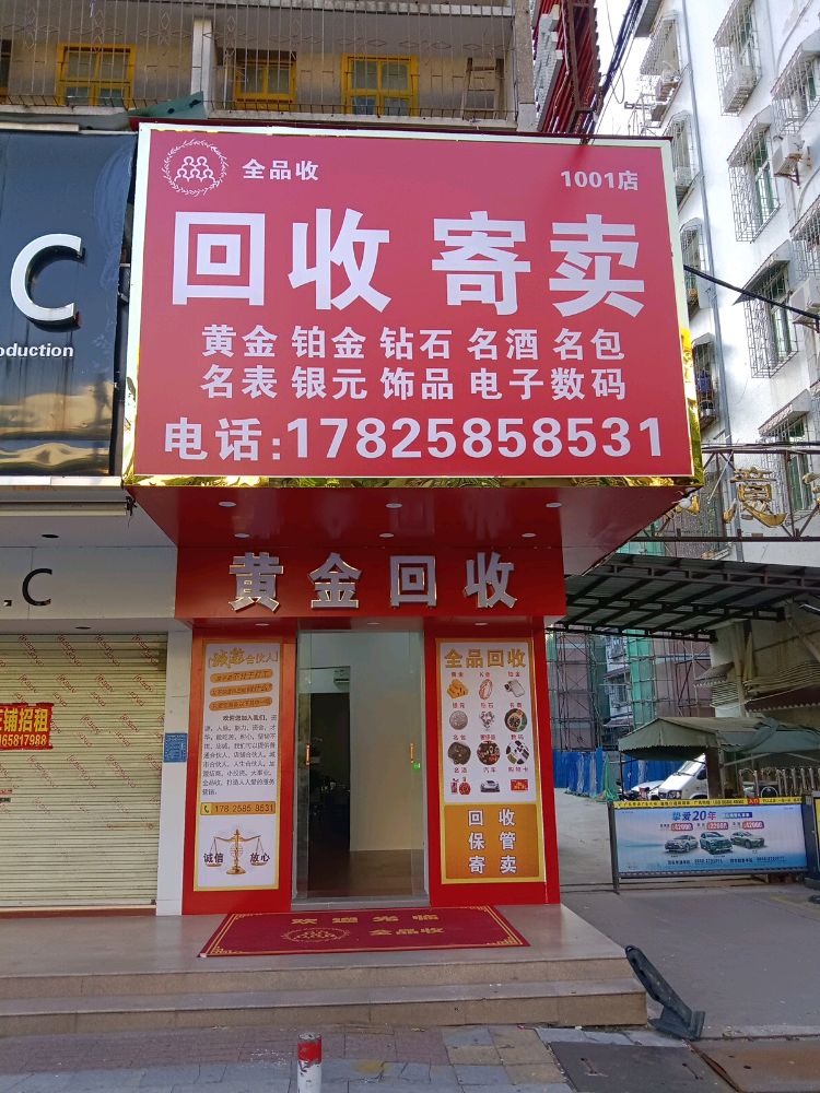 茂名全品收总店(黄金名酒汽车回收抵押)