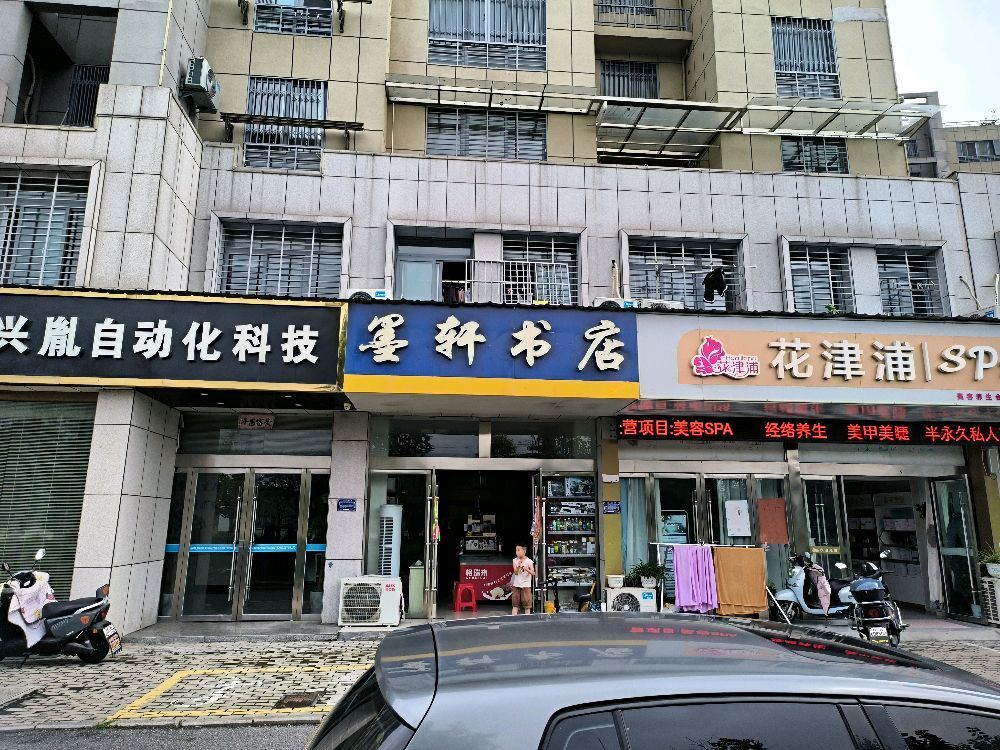 墨轩书店