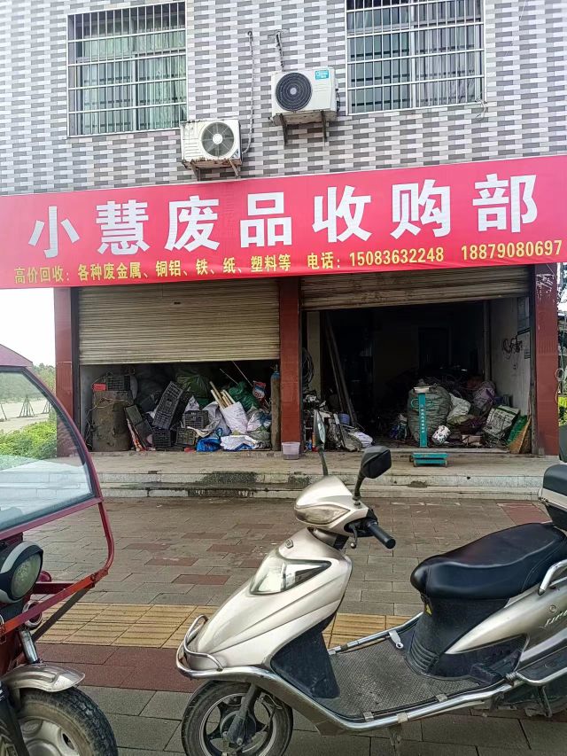 小慧废品收购部
