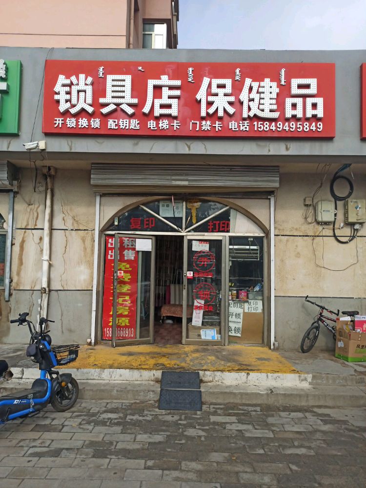 配钥匙开锁换锁锁具店