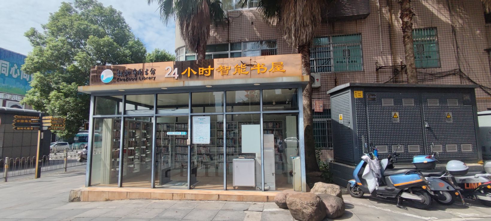 株洲市图书馆24小时智能书屋(荷塘购物广场店)