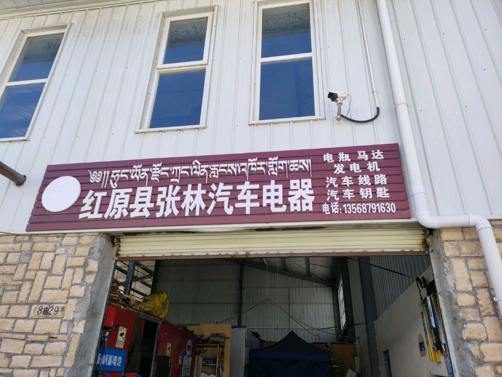 红原张林汽车电器