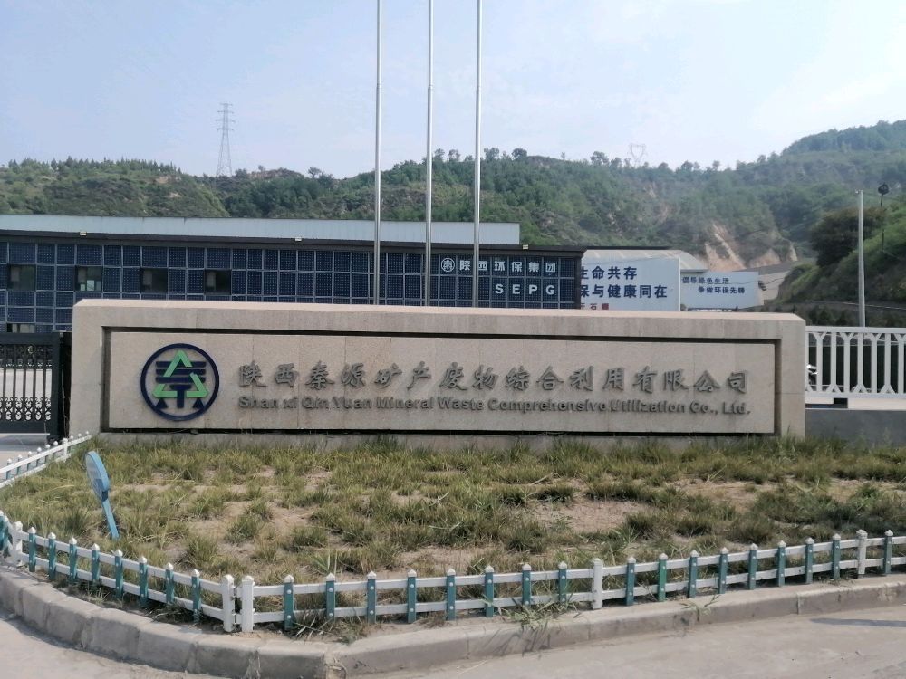 陕西秦源矿产废物综合利用有限公司