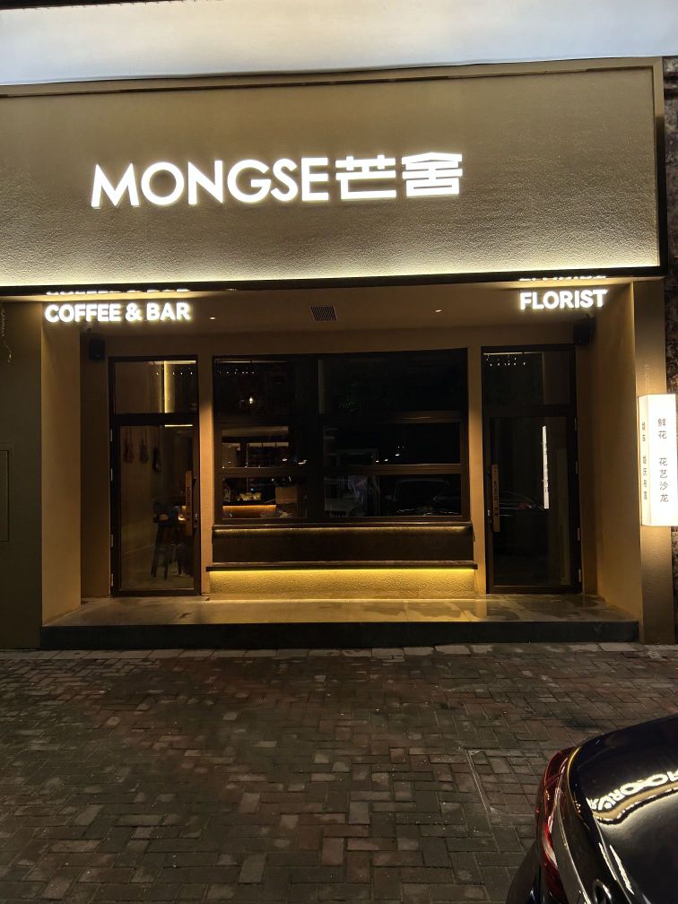 MONGSE芒舍·小酒馆