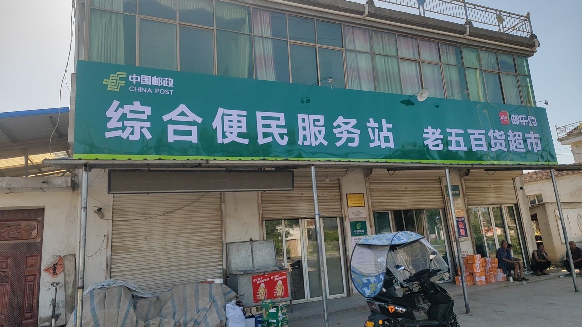 老五百货超市