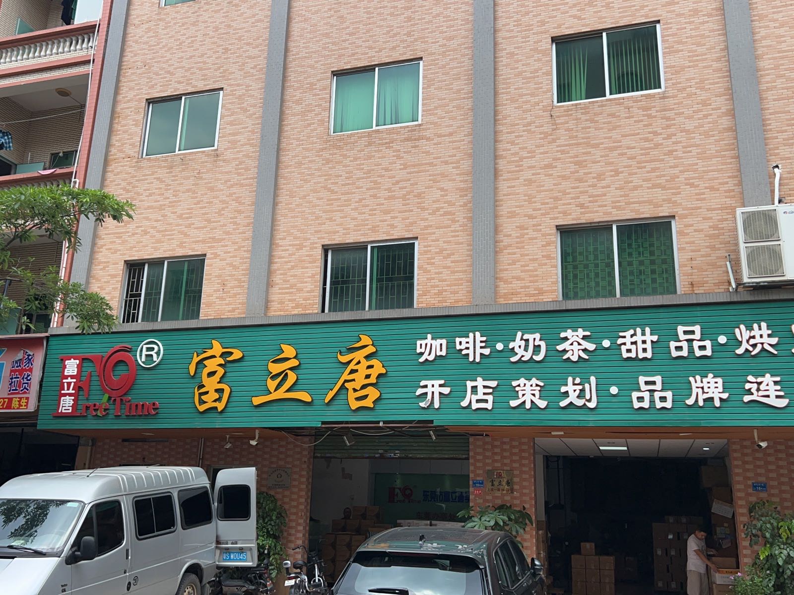 富立唐奶茶咖啡原料体验中心(常平办事处)