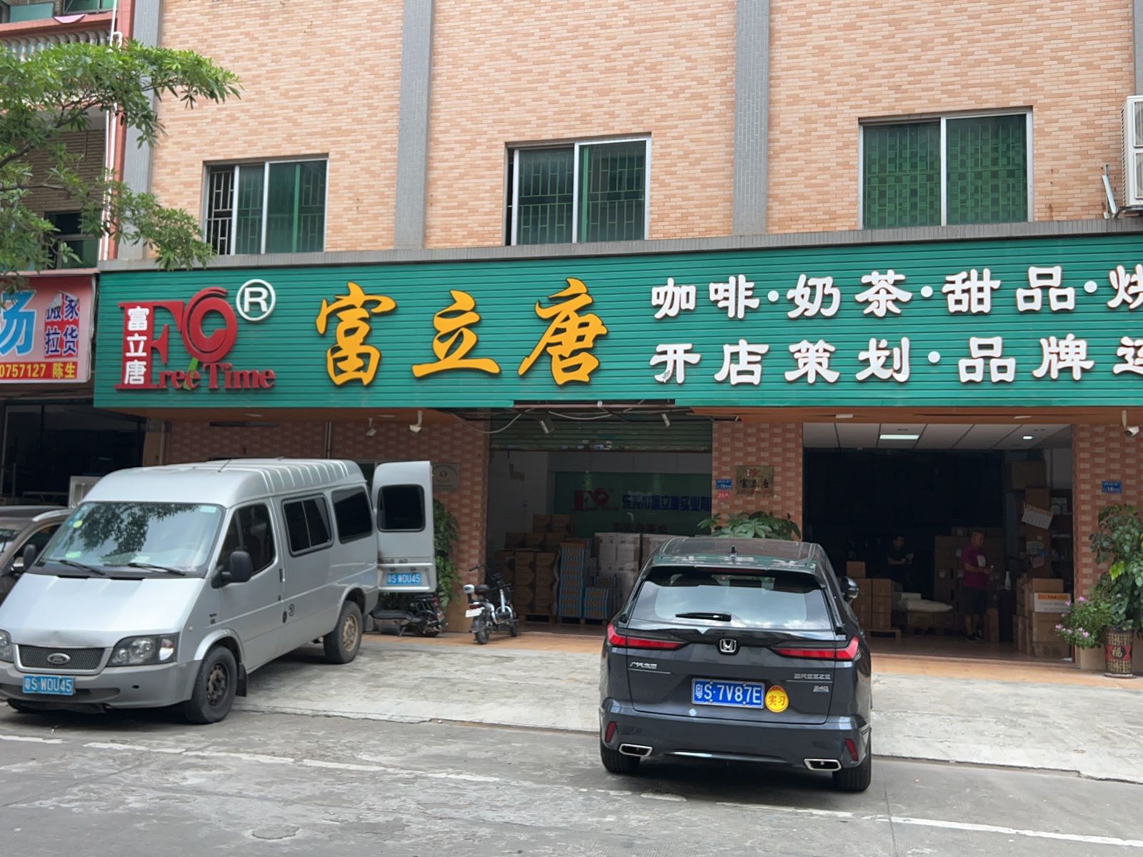 富立唐奶茶咖啡原料体验中心(常平办事处)