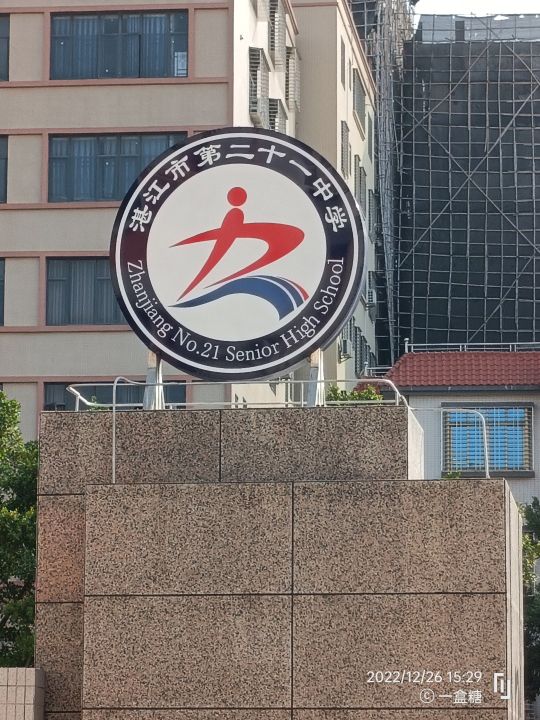 湛江市第二十一中学
