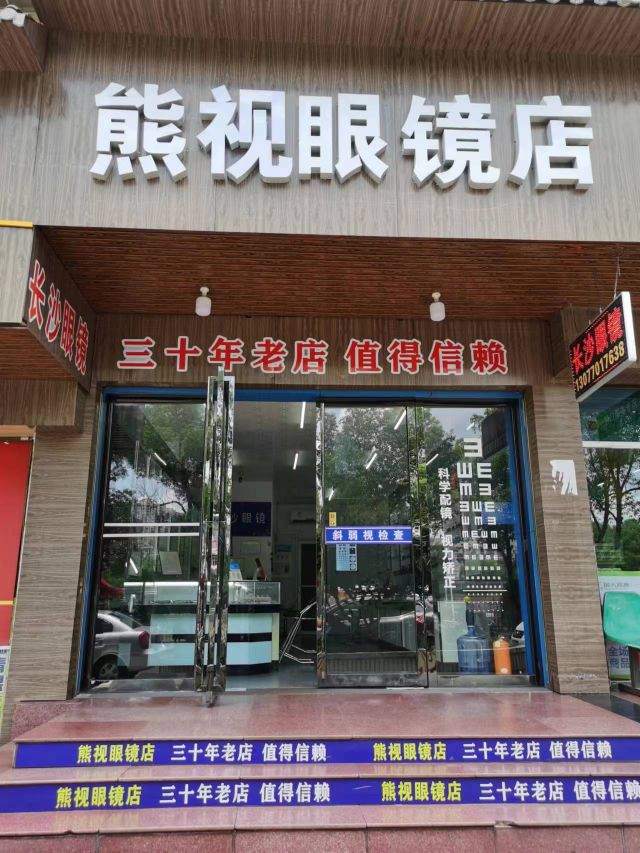 熊视眼镜店