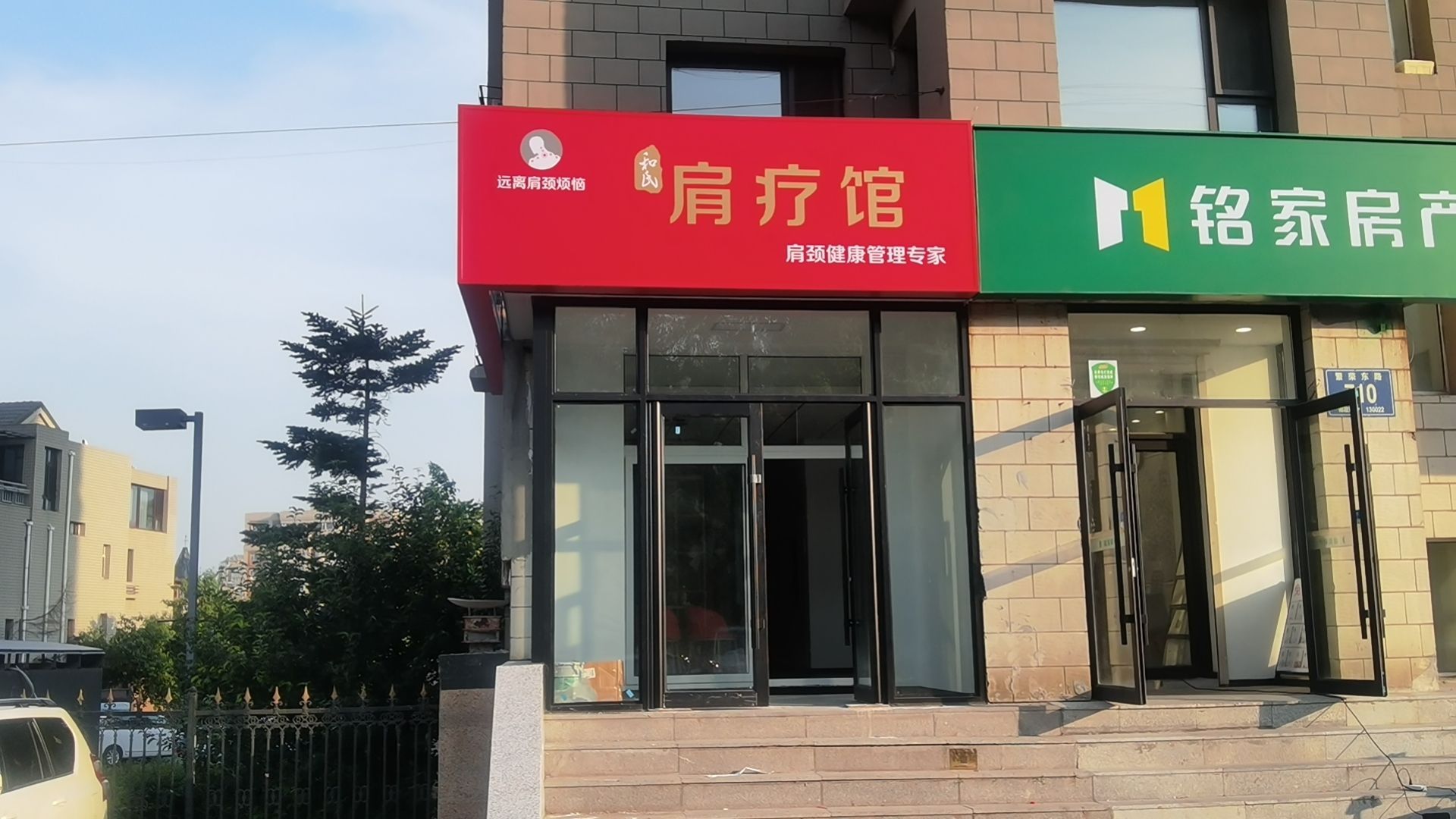 和氏肩疗馆(我的家园店)