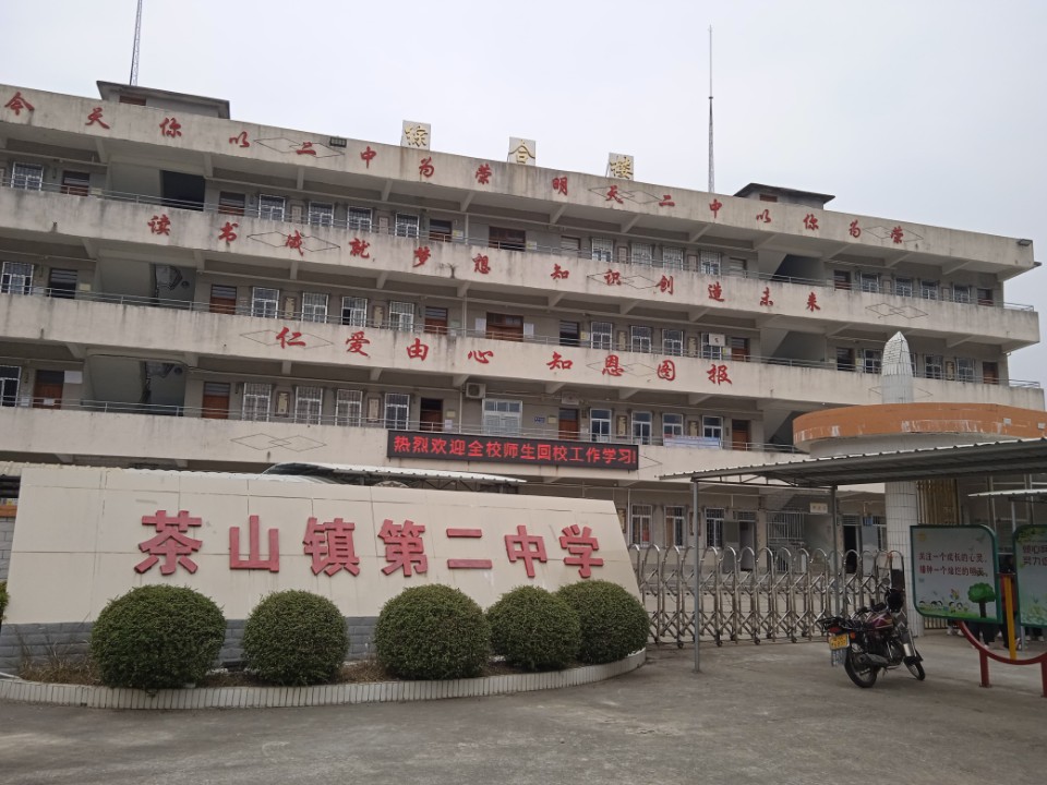茶山二中