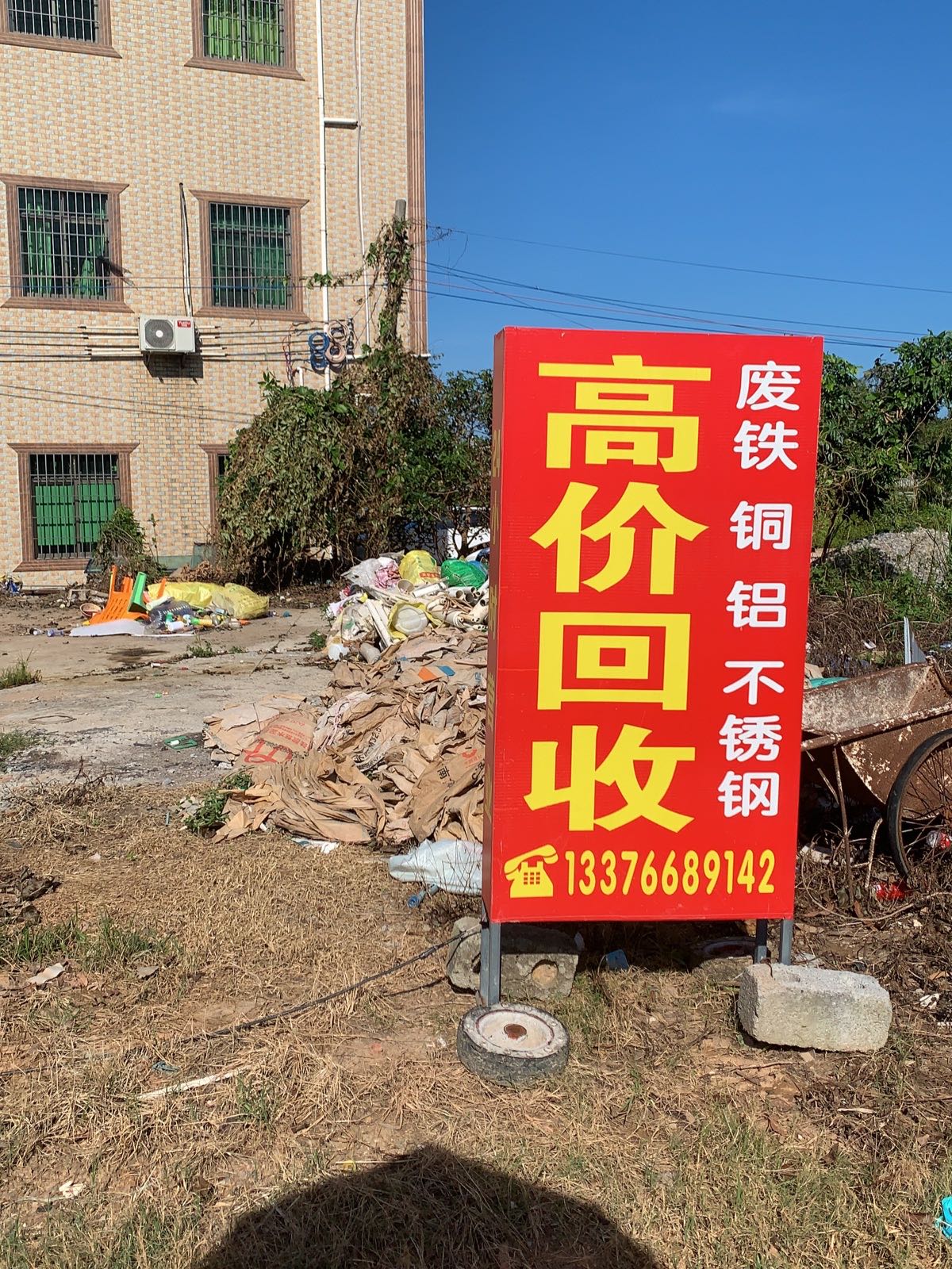 新恒钢废品回收站