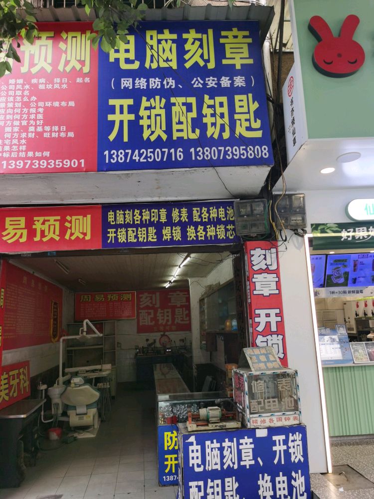 文军电脑刻章开锁配钥匙