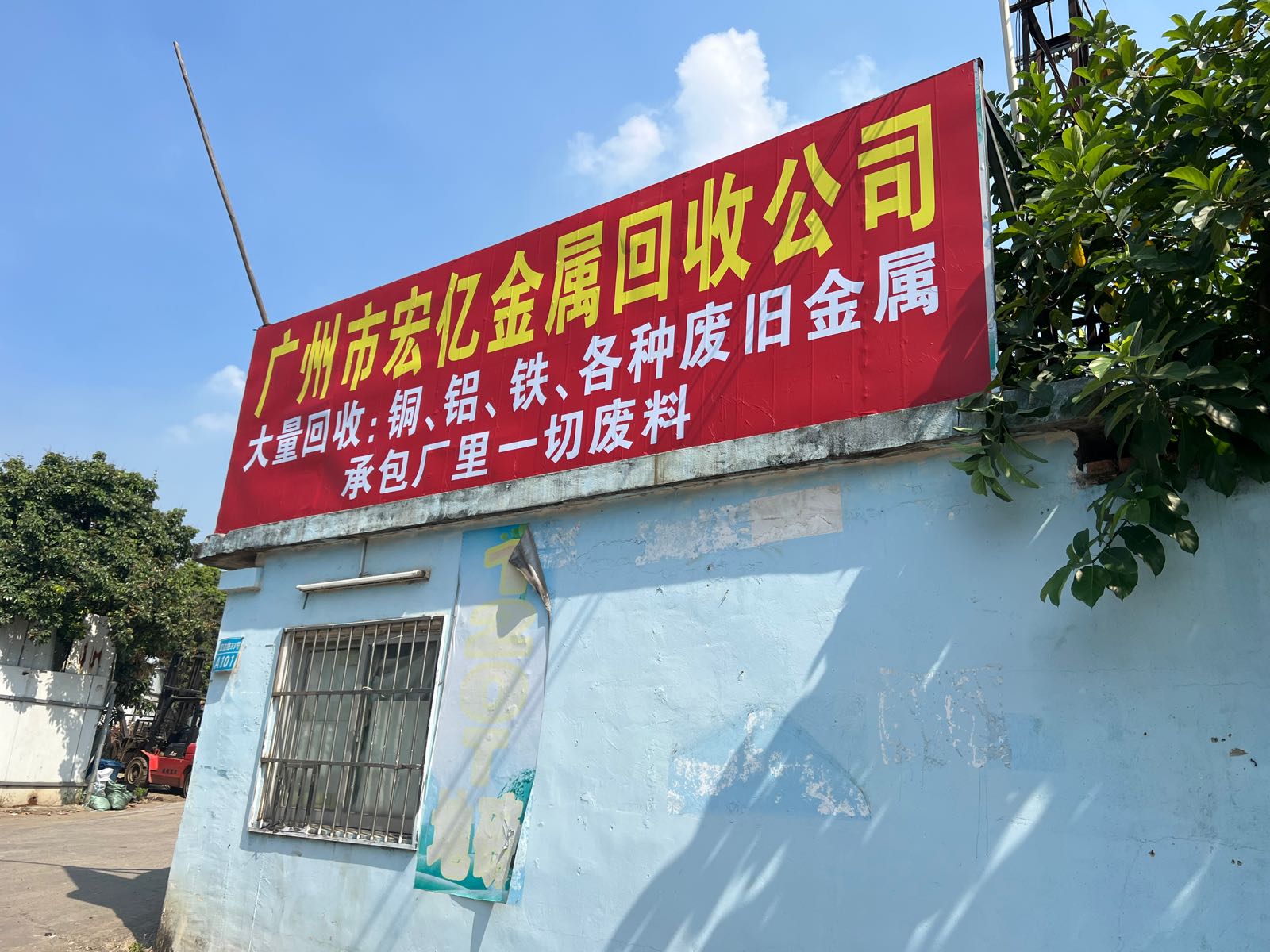 广州市宏亿废品金属回收公司