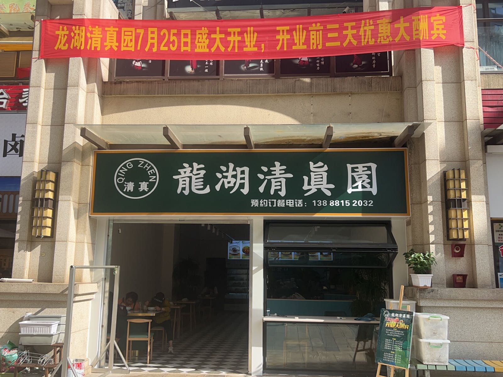 龙湖清真园(龙湖·水晶郦城店)