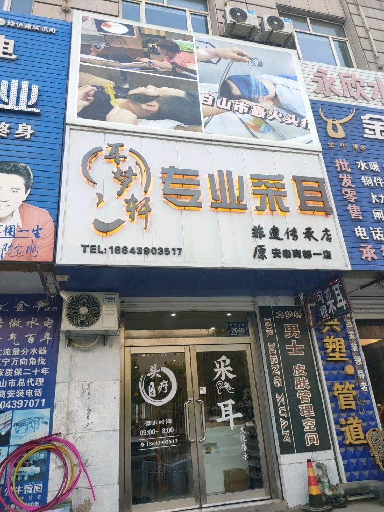 耳梦轩专业采耳(安泰商都一店)