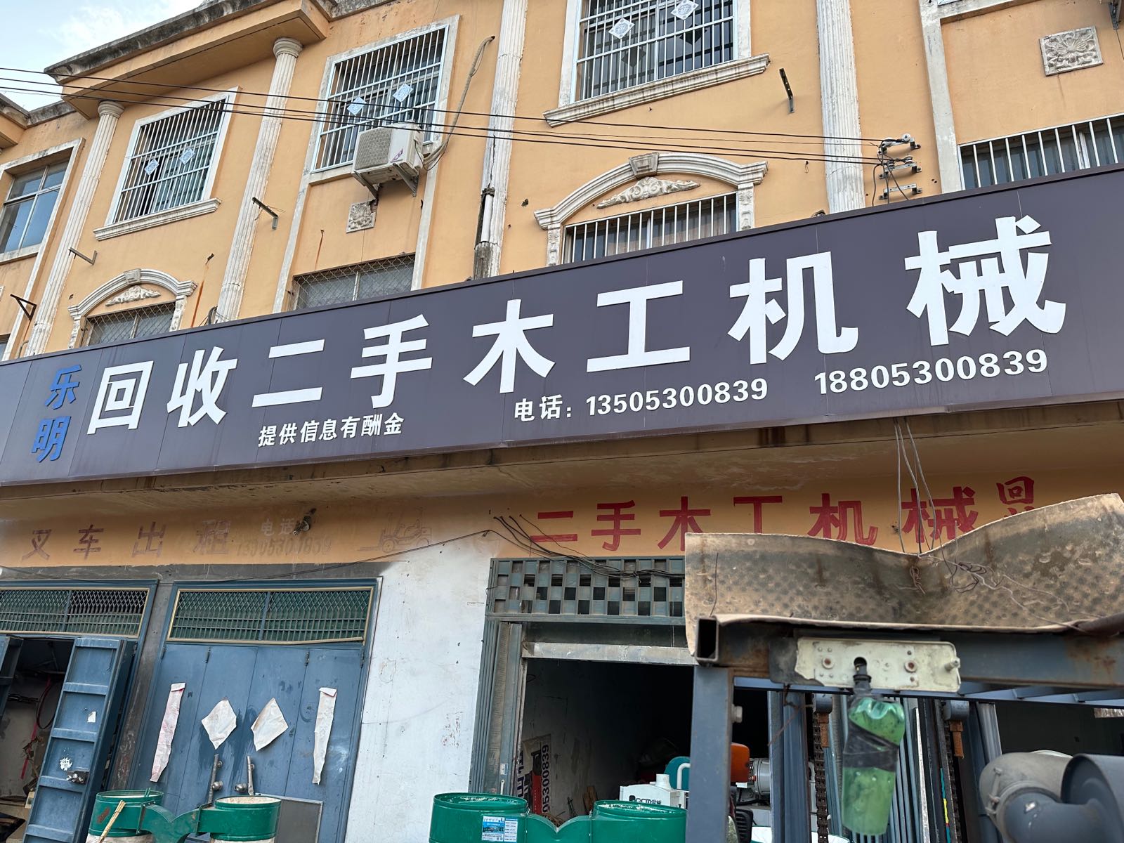 乐明回收二手木工机械